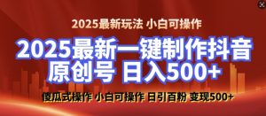 2025最新零基础制作100%过原创的美女抖音号，轻松日引百粉，后端转化日入5张-金易项目网