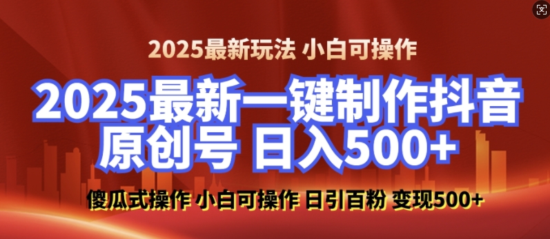 2025最新零基础制作100%过原创的美女抖音号，轻松日引百粉，后端转化日入5张-金易项目网