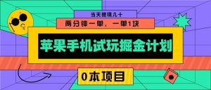 苹果手机试玩掘金计划，0本项目两分钟一单，一单1块 当天提现几十-金易项目网
