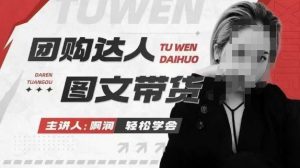 团购达人图文带货系列课，抓住本地生活的新风口，做到团购出单获取佣金，比带货更快触达结果的-金易项目网