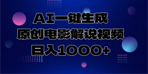 AI一键生成原创电影解说视频，日入1000+-金易项目网