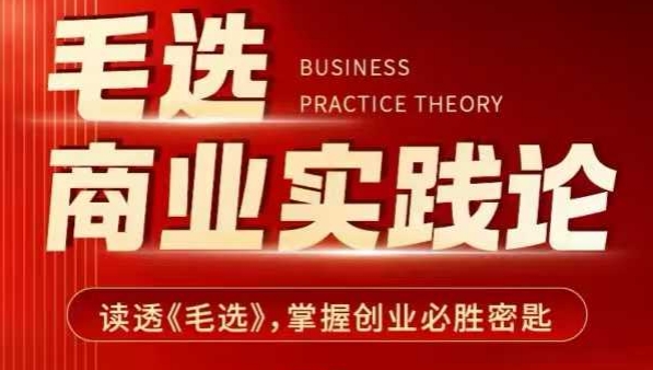 毛选商业实践论，读透《毛选》掌握创业必胜密匙-金易项目网