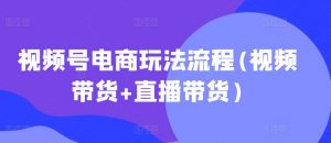 视频号电商玩法流程，视频带货+直播带货【更新2025年1月】-金易项目网