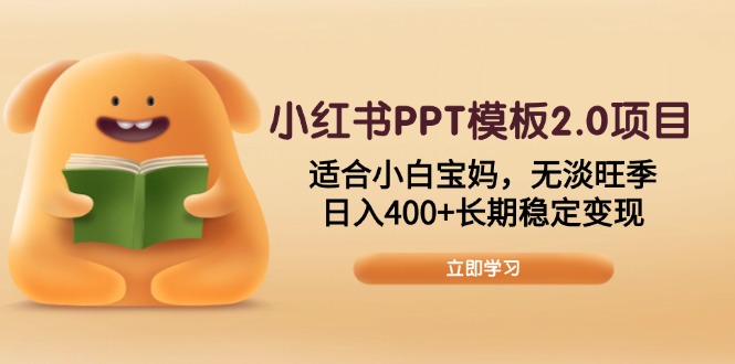 小红书PPT模板2.0项目，适合小白宝妈，无淡旺季，日入400+长期稳定变现-金易项目网