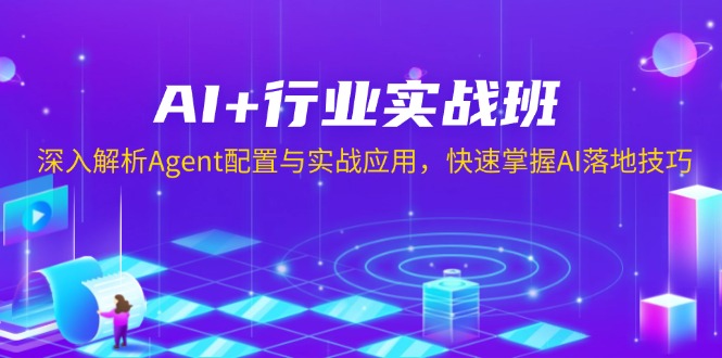 AI+行业实战班，深入解析Agent配置与实战应用，快速掌握AI落地技巧-金易项目网