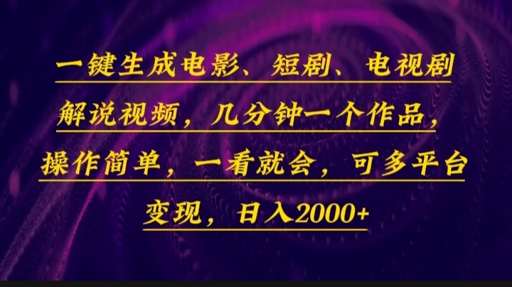 一键生成电影，短剧，电视剧解说视频，几分钟一个作品，操作简单，一看…-金易项目网