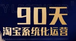 90天淘宝系统化运营，从入门到精通-金易项目网