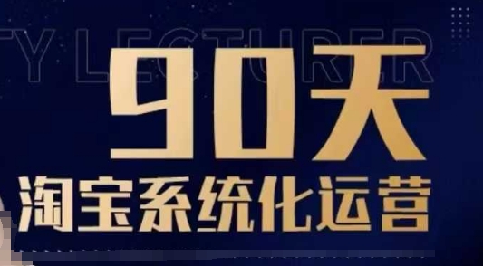 90天淘宝系统化运营，从入门到精通-金易项目网