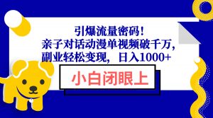 引爆流量密码！亲子对话动漫单视频破千万，副业轻松变现，日入1000+-金易项目网