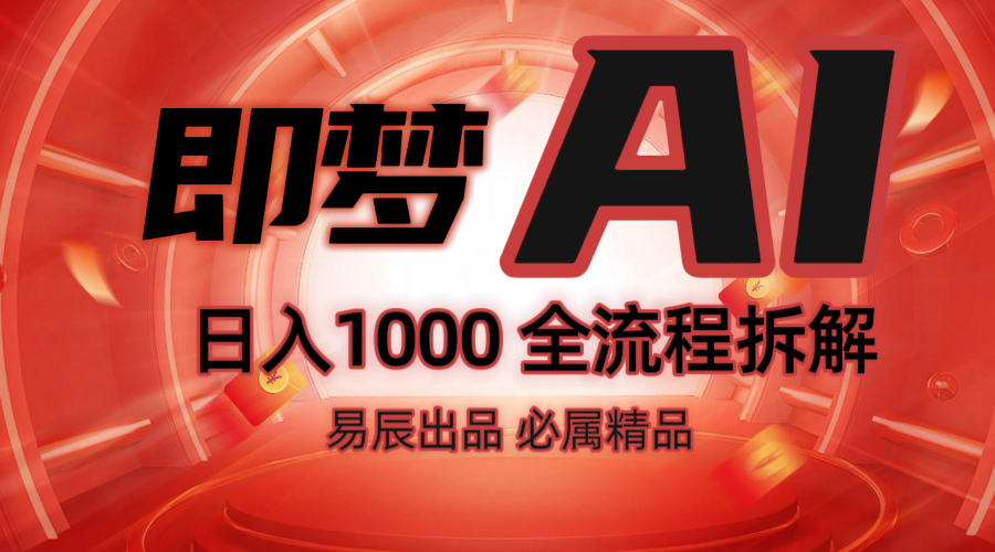 抖音最火的副业玩法拆解！即梦AI抖音副业操作全流程教学！-金易项目网