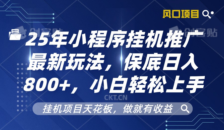 2025年小程序挂机推广最新玩法，保底日入800+，小白轻松上手-金易项目网