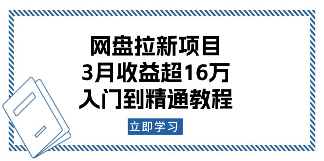 网盘拉新项目：3月收益超16万，入门到精通教程-金易项目网