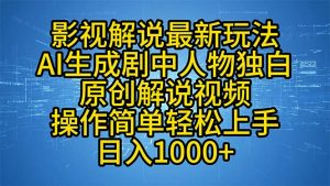 影视解说最新玩法，AI生成剧中人物独白原创解说视频，操作简单，轻松上...-金易项目网