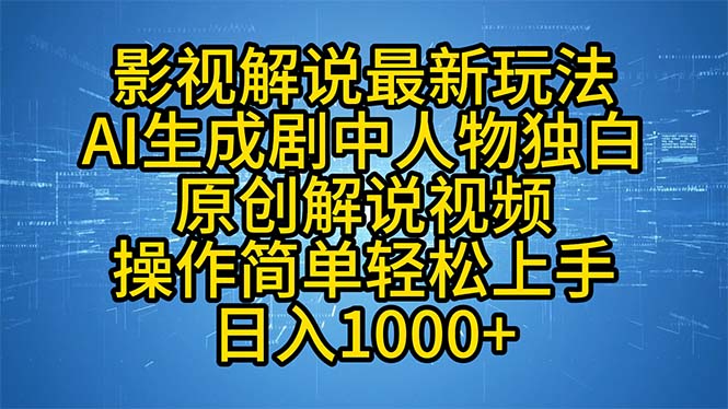 影视解说最新玩法，AI生成剧中人物独白原创解说视频，操作简单，轻松上…-金易项目网
