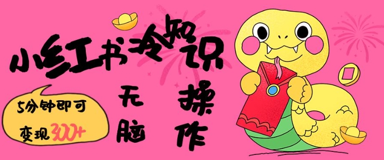 小红书冷知识账号，无脑复制粘贴，5分钟即可变现3张-金易项目网