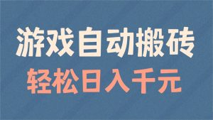 游戏自动搬砖，轻松日入1000+ 适合矩阵操作-金易项目网