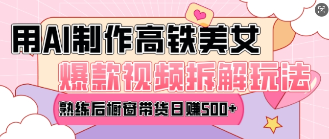 AI美女爆款视频热门玩法，日均变现5张，赶快跟上一起吃肉-金易项目网