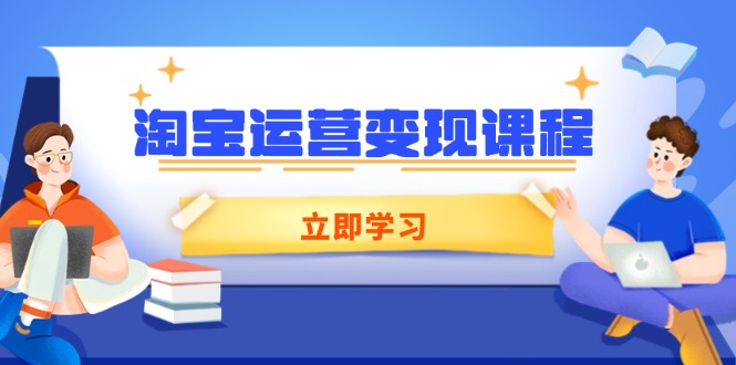 淘宝运营变现课程，涵盖店铺运营、推广、数据分析，助力商家提升-金易项目网