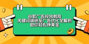谷歌广告投放教程：关键词调研至广告优化全解析，助你轻松挣美金-金易项目网