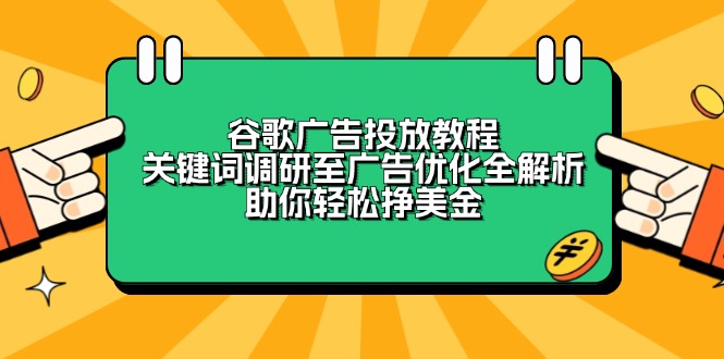 谷歌广告投放教程：关键词调研至广告优化全解析，助你轻松挣美金-金易项目网
