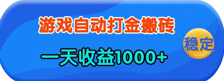 老款游戏自动打金，一天收益1k+ 人人可做，有手就行【揭秘】-金易项目网