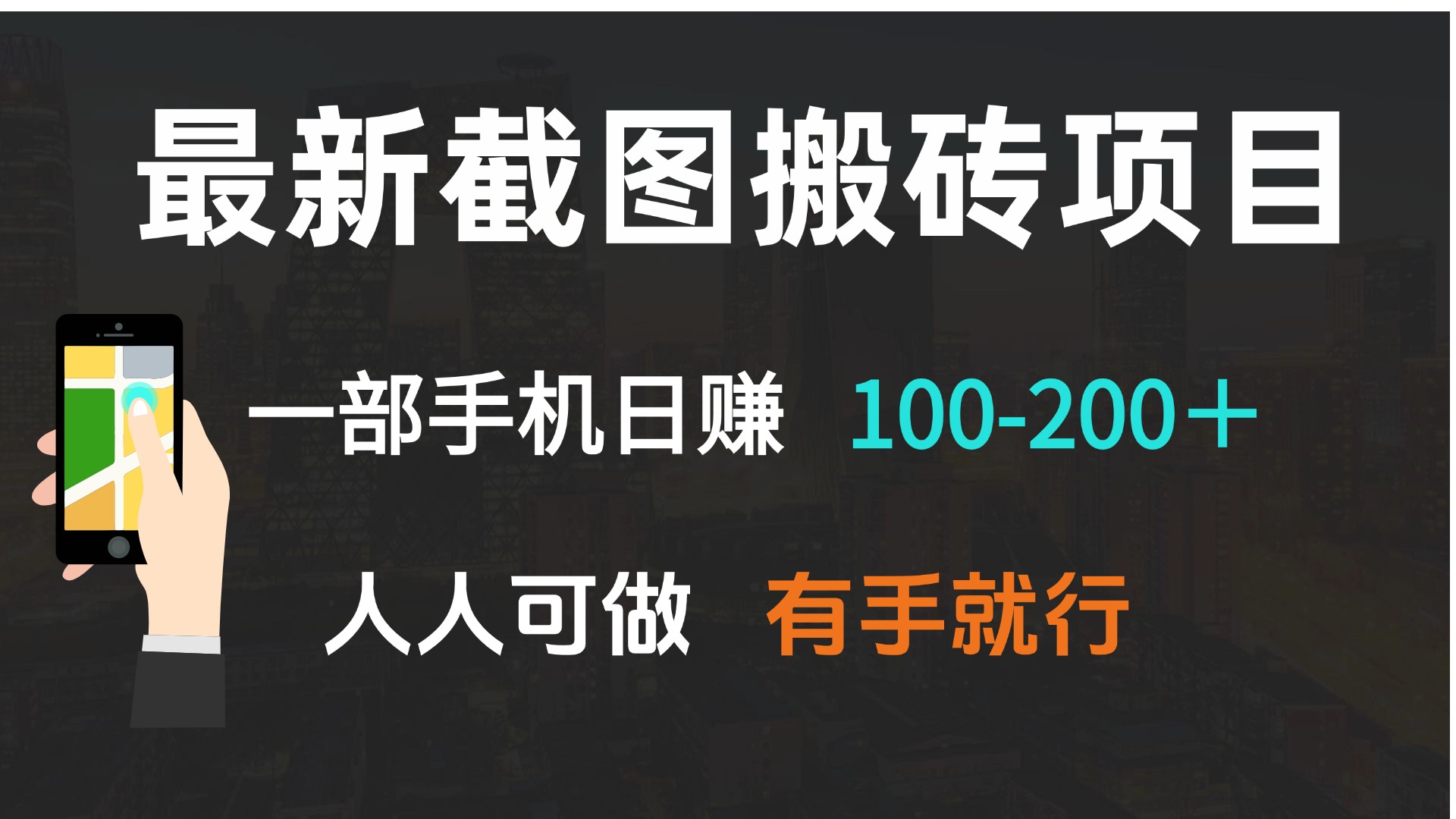 最新截图搬砖项目，一部手机日赚100-200＋ 人人可做，有手就行-金易项目网