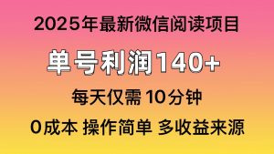 微信阅读2025年最新玩法，单号收益140＋，可批量放大！-金易项目网