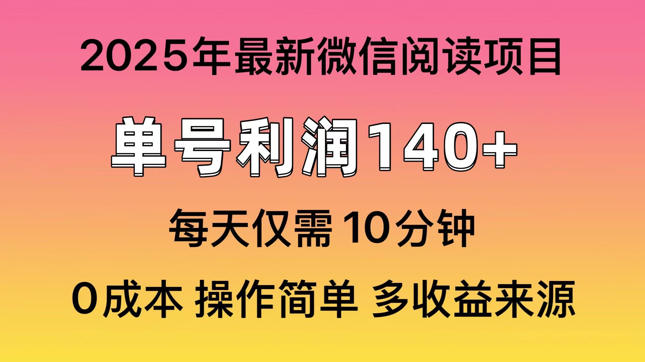 微信阅读2025年最新玩法，单号收益140＋，可批量放大！-金易项目网