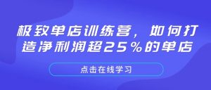 极致单店训练营，如何打造净利润超25%的单店-金易项目网