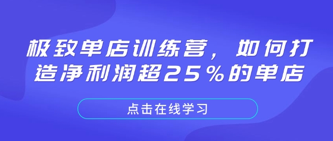 极致单店训练营，如何打造净利润超25%的单店-金易项目网