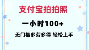 支付宝拍拍照一小时100+无任何门槛多劳多得一台手机轻松操做【揭秘】-金易项目网