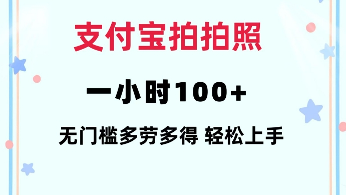 支付宝拍拍照一小时100+无任何门槛多劳多得一台手机轻松操做【揭秘】-金易项目网