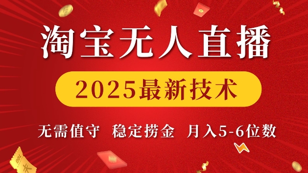 淘宝无人直播2025最新技术 无需值守，稳定捞金，月入5位数【揭秘】-金易项目网