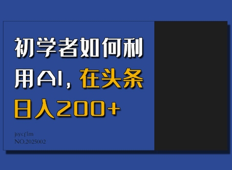 初学者如何利用AI，在头条日入200+-金易项目网