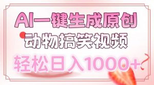 AI一键生成原创动物搞笑视频，轻松日入1000+-金易项目网