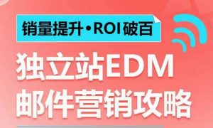 销量提升•ROI破百 独立站EDM邮件营销攻略，如何通过邮件营销每年获得100万美金销售额!-金易项目网