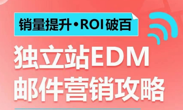 销量提升•ROI破百 独立站EDM邮件营销攻略，如何通过邮件营销每年获得100万美金销售额!-金易项目网