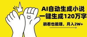 AI写小说，一键生成120万字，躺着也能赚，月入2w+-金易项目网