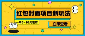 每年必做的红包封面项目新玩法，一单3-10元左右，3天轻松躺赚2000+-金易项目网