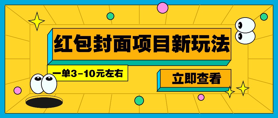 每年必做的红包封面项目新玩法，一单3-10元左右，3天轻松躺赚2000+-金易项目网