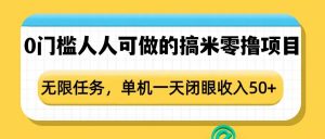 0门槛人人可做的搞米零撸项目，无限任务，单机一天闭眼收入50+-金易项目网