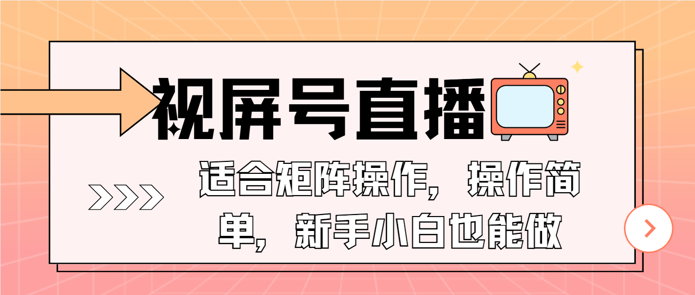 视屏号直播，适合矩阵操作，操作简单， 一部手机就能做，小白也能做，…-金易项目网