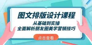 图文排版设计课程，从基础到实操，全面解析朋友圈美学营销技巧-金易项目网