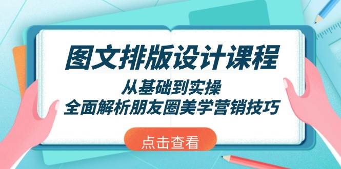 图文排版设计课程，从基础到实操，全面解析朋友圈美学营销技巧-金易项目网