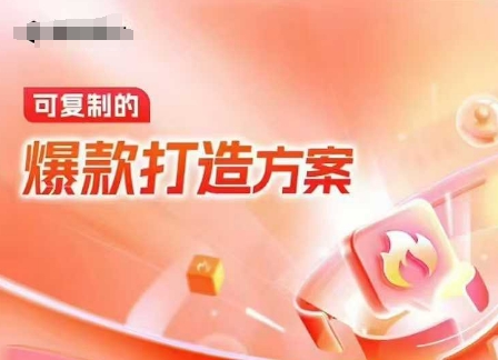 天猫电商爆款运营，可复制的爆款打造方案(线下内训课录音+字幕)-金易项目网