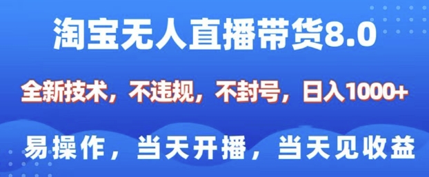 淘宝无人直播带货8.0，全新技术，不违规，不封号，纯小白易操作，当天开播，当天见收益，日入多张-金易项目网