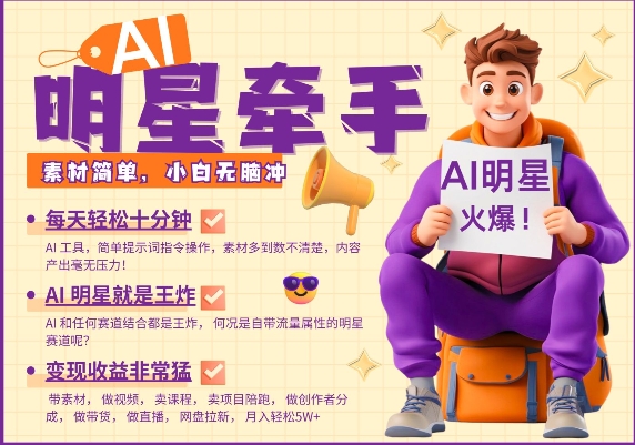 AI明星牵手，每天十分钟，带货、素材、分成都非常猛，发布就爆，月入过W，小白无脑冲-金易项目网