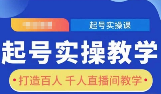 起号实操教学，打造百人千人直播间教学-金易项目网