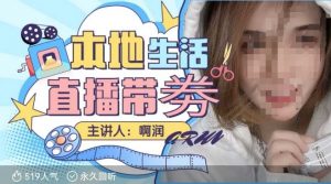 本地生活 | 团购达人直播带劵系列课，普通人入局本地生活直播必学-金易项目网