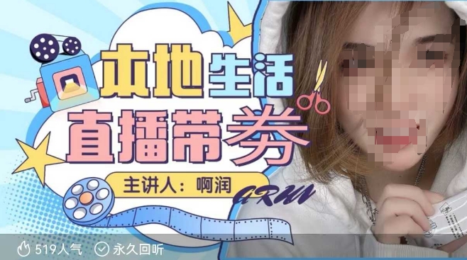 本地生活 | 团购达人直播带劵系列课，普通人入局本地生活直播必学-金易项目网